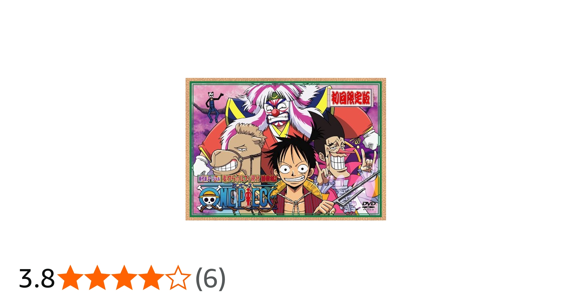 Amazon.co.jp: ワンピース時代劇スペシャル『麦わらのルフィ親分 捕物