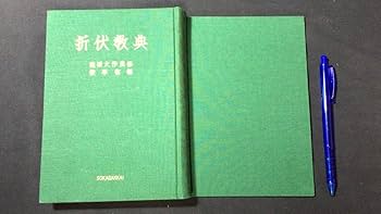Amazon.co.jp: 『折伏教典』池田大作監修創価学会発行昭和41年全364P検