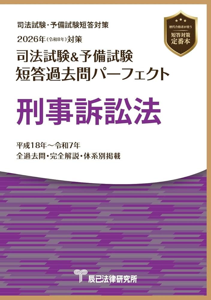 2026年（令和8年）対策 司法試験＆予備試験 短答過去問パーフェクト