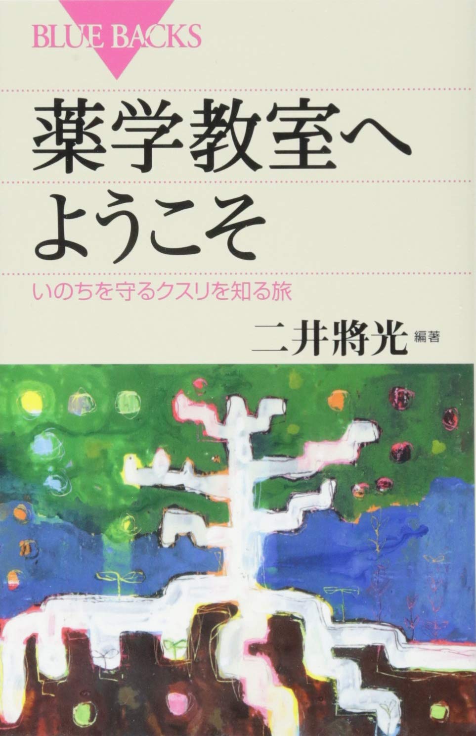 Amazon.co.jp: 薬学教室へようこそ いのちを守るクスリを知る旅