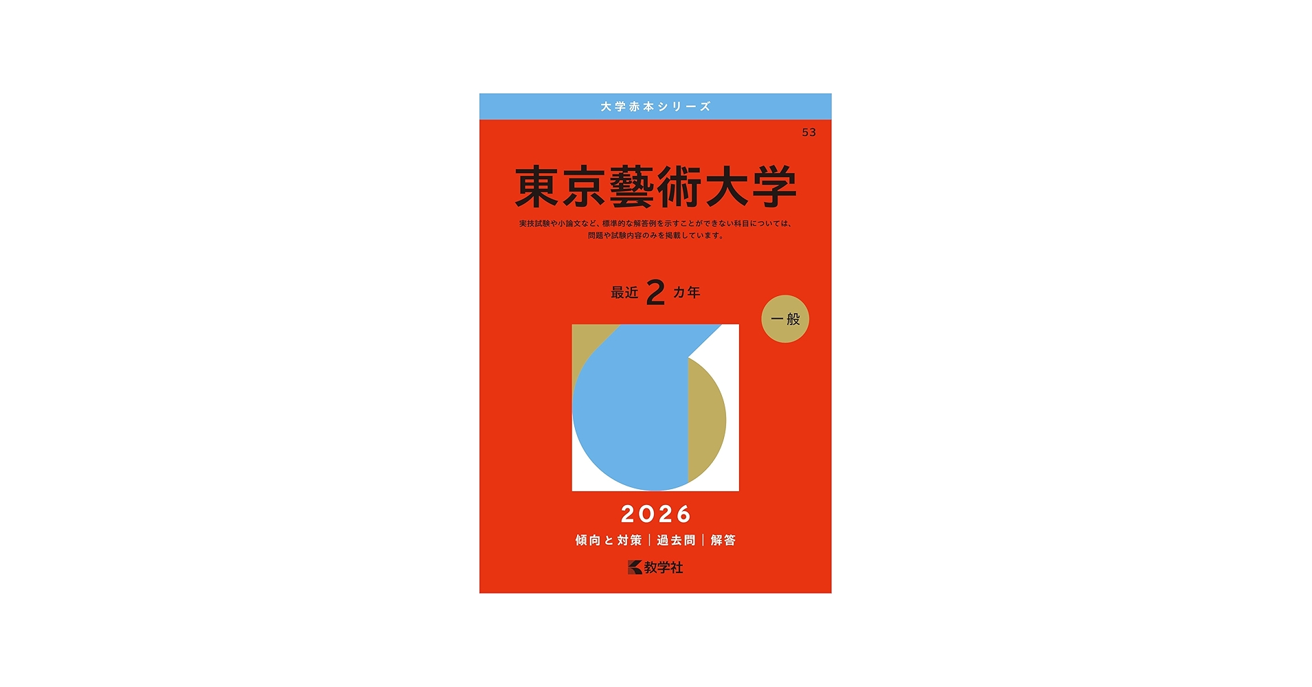 東京藝術大学 (2026年版大学赤本シリーズ) | 教学社編集部 |本 | 通販