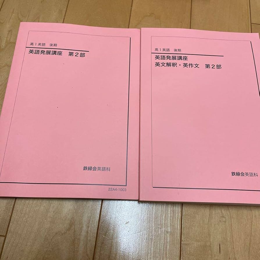 Amazon.co.jp: 鉄緑会高1英語後期テキスト : Toys & Games