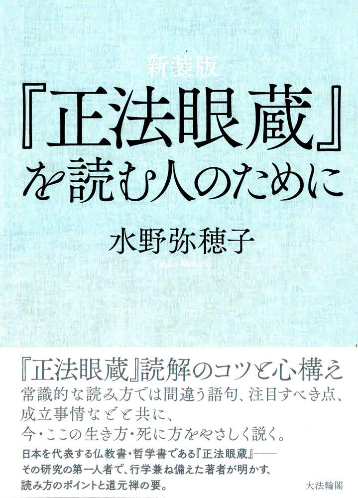 新装版 『正法眼蔵』を読む人のために | 水野 弥穂子 |本 | 通販 | Amazon