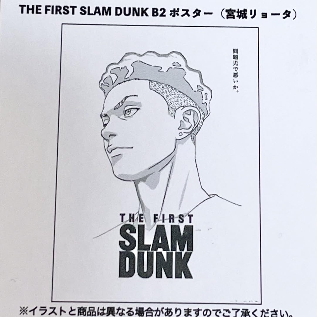 Amazon.co.jp: スラムダンク B2ポスター the first slam dunk 宮城