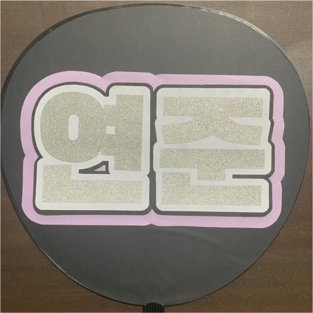 Amazon.co.jp: TXT ヨンジュン うちわ文字 : ホーム＆キッチン