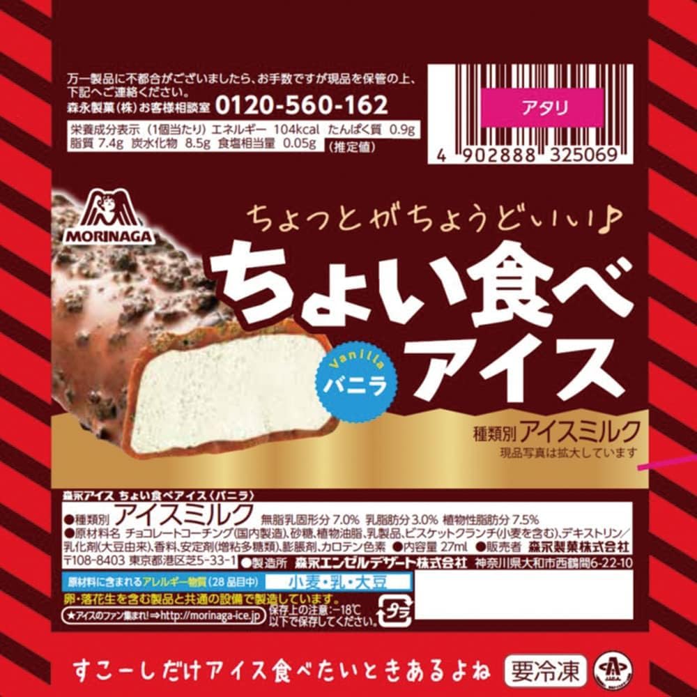 Amazon.co.jp: 森永製菓 ちょい食べアイスバニラ27ml×30袋 : 食品