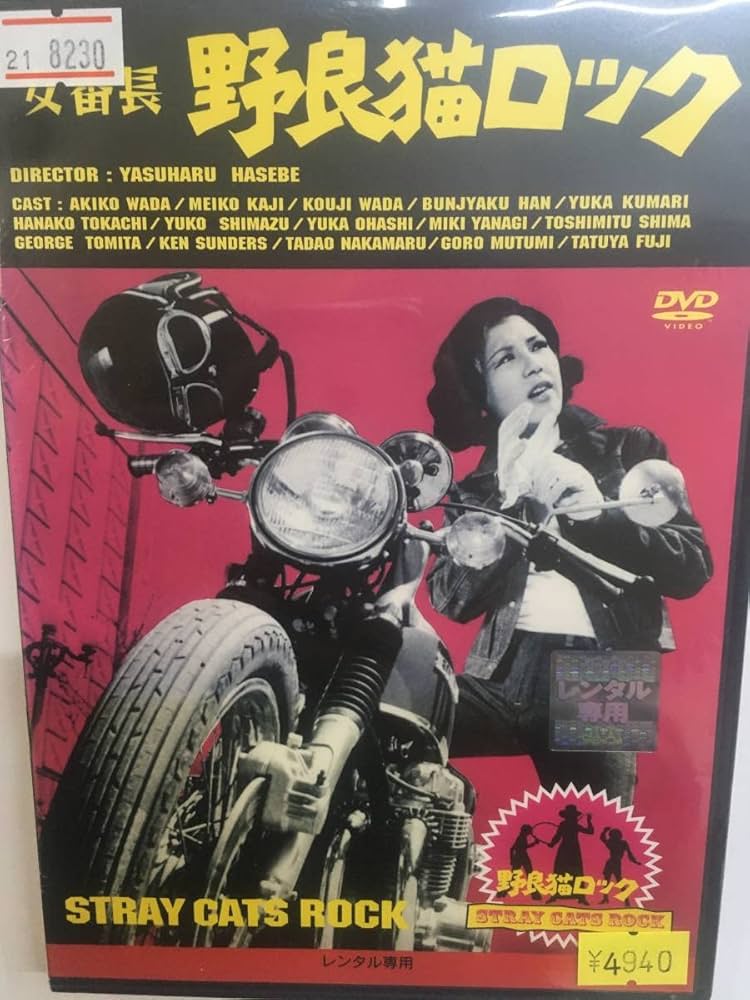 Amazon.co.jp: 邦画レア649 女番長 野良猫ロック 和田アキ子 梶芽衣子