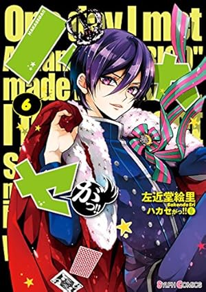 ハカセがっ!!（6） (シルフコミックス) | 左近堂 絵里 | 少女マンガ