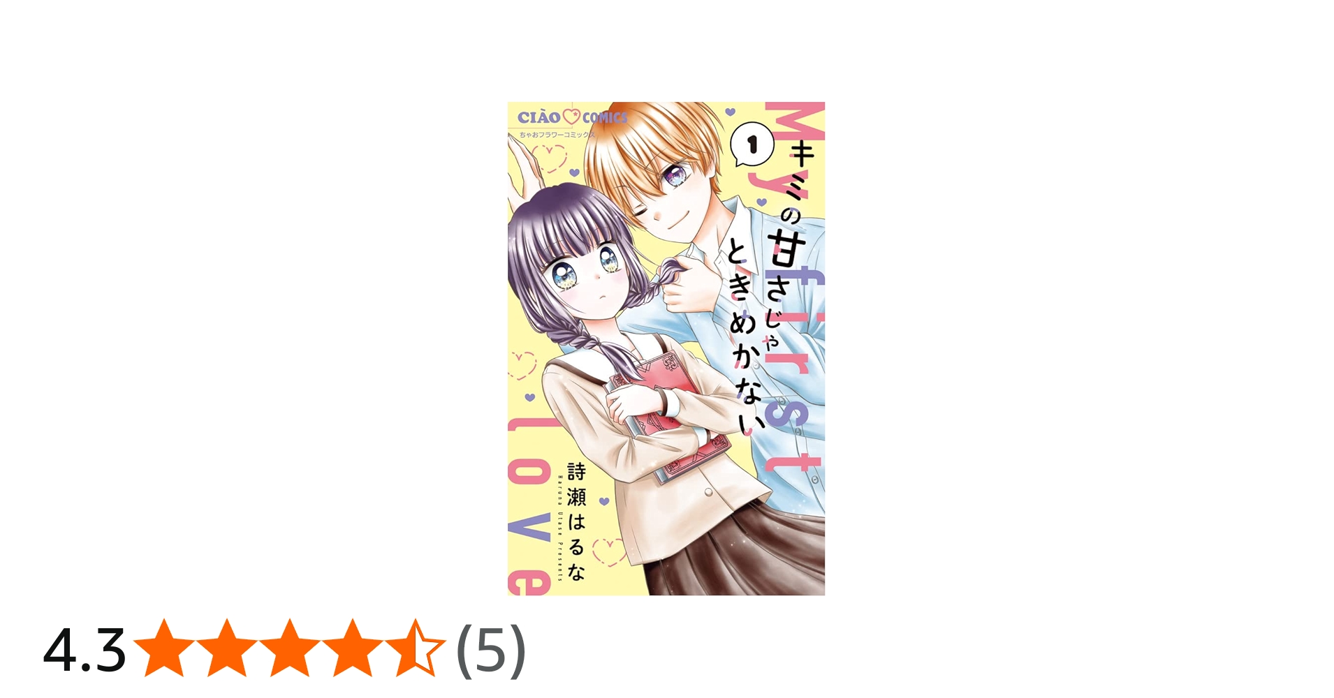 Amazon.co.jp: キミの甘さじゃときめかない (1) (ちゃおコミックス