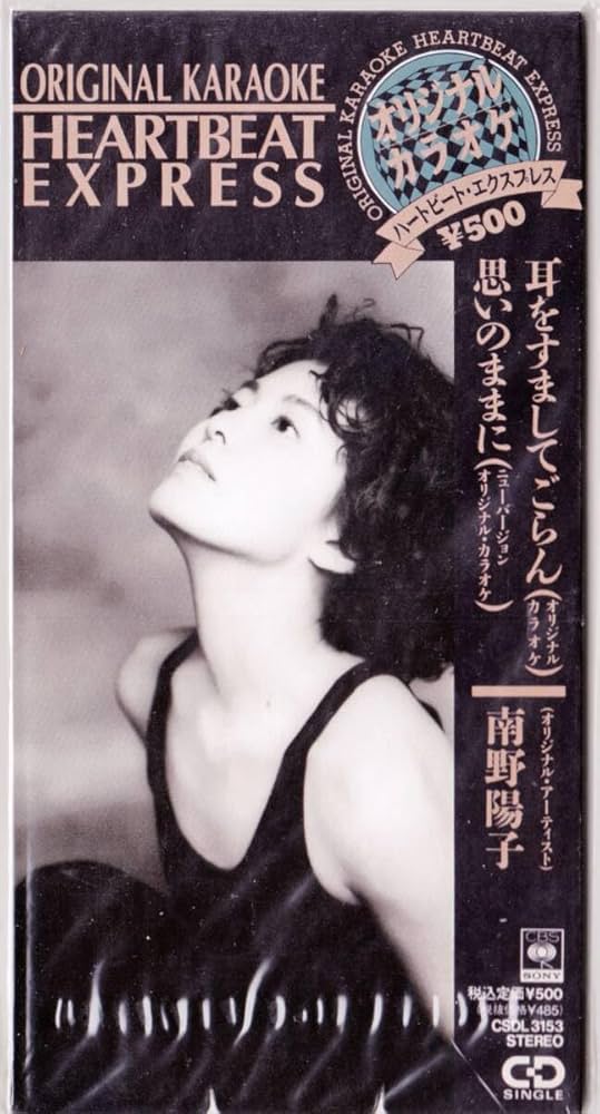 Amazon | ◇8cmCDs 南野陽子 オリジナルカラオケ 耳をすきしてごらん