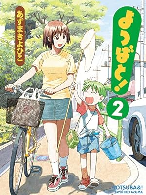 Amazon.co.jp: よつばと!(1) (電撃コミックス) : あずま きよひこ: 本