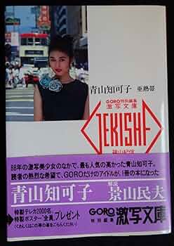 Amazon.co.jp: 4985／青山知可子 写真集 亜熱帯 GORO特別編集 激写文庫