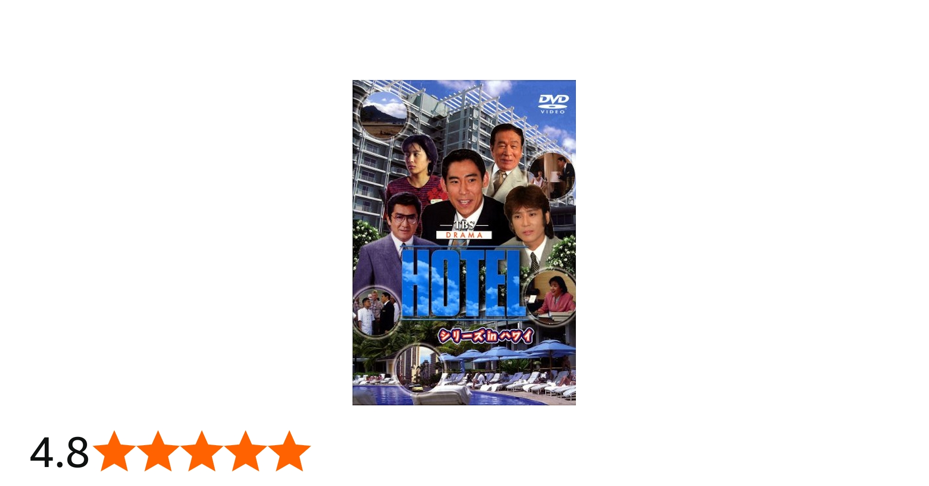 Amazon.co.jp: HOTELシリーズinハワイ DVD-BOX : 高嶋政伸, 松方弘樹