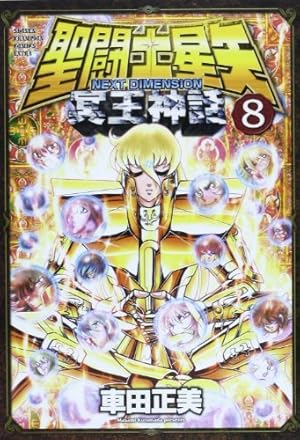 聖闘士星矢NEXT DIMENSION冥王神話 8巻』｜本のあらすじ・感想