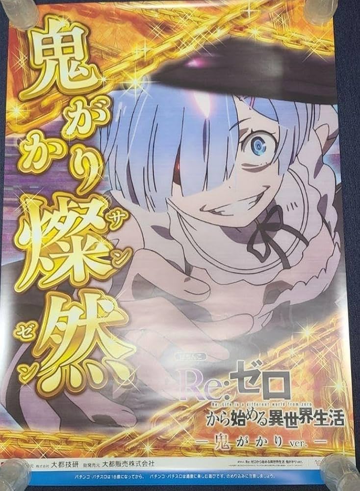 Amazon.co.jp: パチンコ リゼロ 鬼がかり ポスター レム Re ゼロ B1