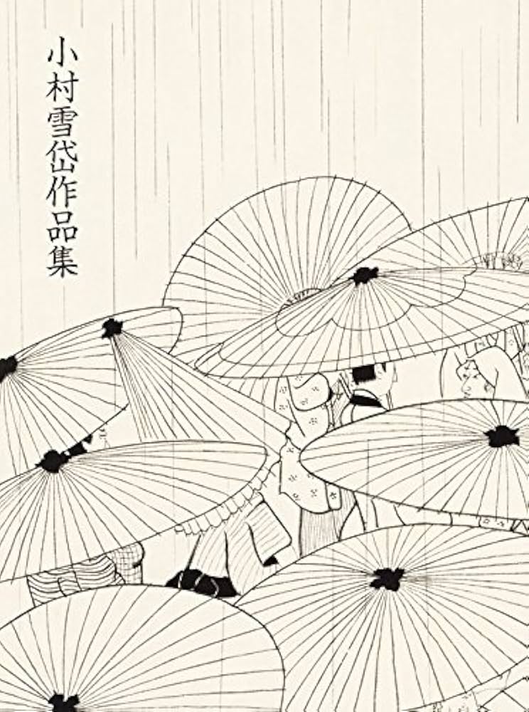 Amazon.co.jp: 小村雪岱作品集 : 小村 雪岱: 本