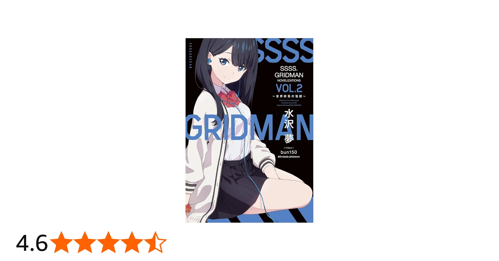 Amazon.co.jp: SSSS.GRIDMAN NOVELIZATIONS Vol.2: ~世界終焉の怪獣