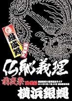 Amazon.co.jp: 横浜銀蝿