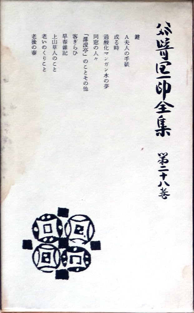 谷崎潤一郎全集〈第28巻〉 (1957年) |本 | 通販 | Amazon