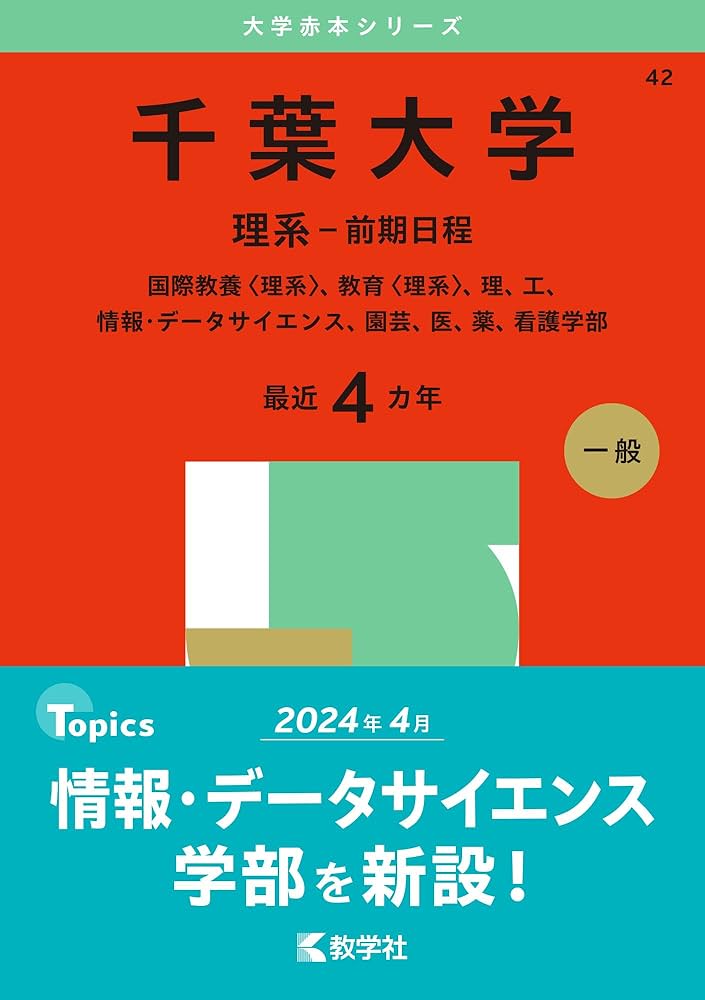 Amazon.co.jp: 千葉大学（理系－前期日程） (2025年版大学赤本シリーズ