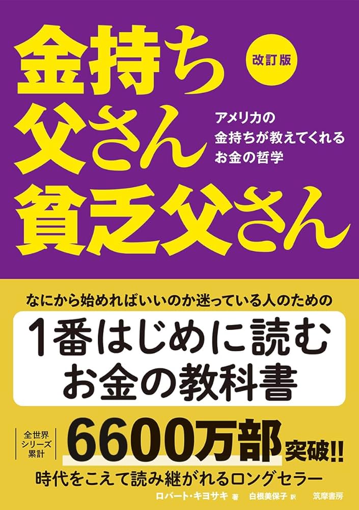 Amazon.co.jp: 改訂版 金持ち父さん 貧乏父さん:アメリカの金持ちが