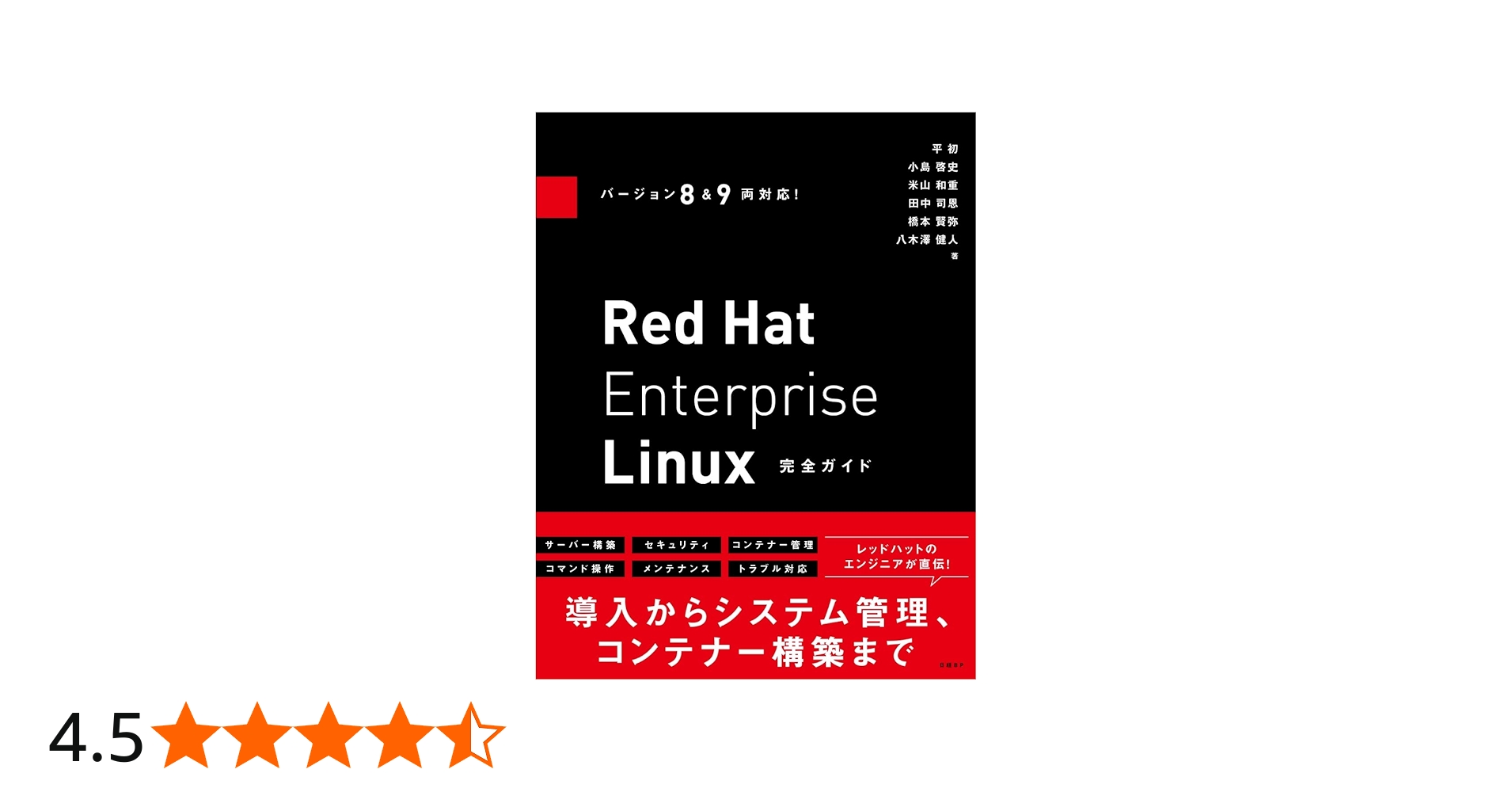 バージョン8&9両対応! Red Hat Enterprise Linux完全ガイド | 小島
