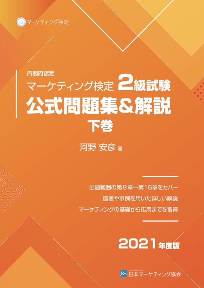 内閣府認定 マーケティング検定 2 級試験 公式問題集＆解説 下巻