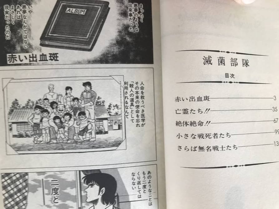 Amazon.co.jp: 希少本初版発行 滅菌部隊 那須輝一郎 弥崎光 : おもちゃ