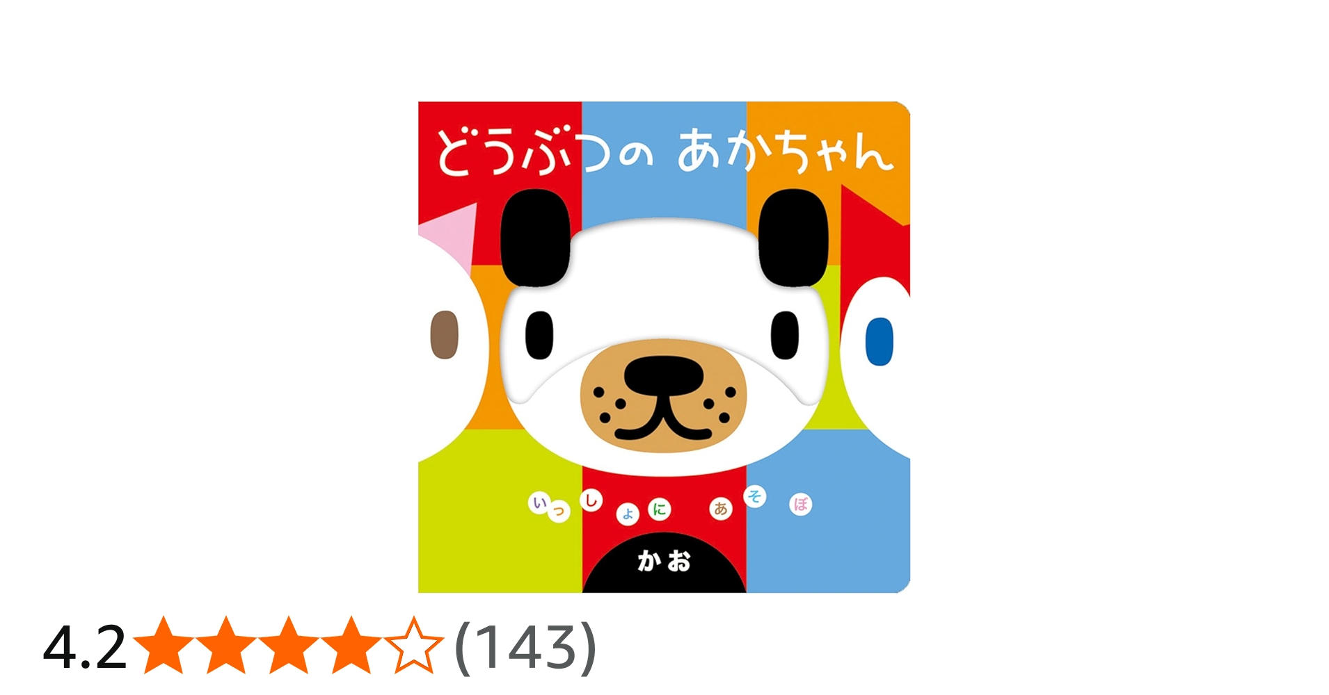 どうぶつのあかちゃん かお (いっしょにあそぼ) 0~2歳児向け 絵本
