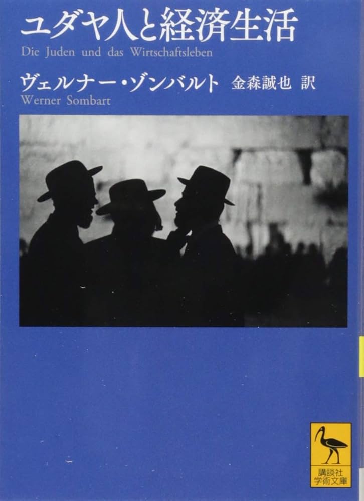 ユダヤ人と経済生活 (講談社学術文庫 2303) | ヴェルナー・ゾンバルト