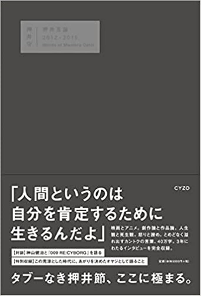 押井言論 2012-2015 | 押井 守 |本 | 通販 | Amazon