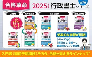 合格革命 行政書士 基本テキスト 2025年度版[合格に必要な条文・判例を
