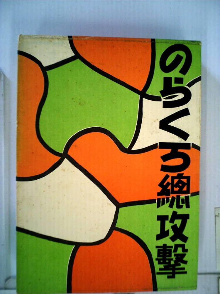 のらくろ総攻撃 | 田河 水泡 |本 | 通販 | Amazon