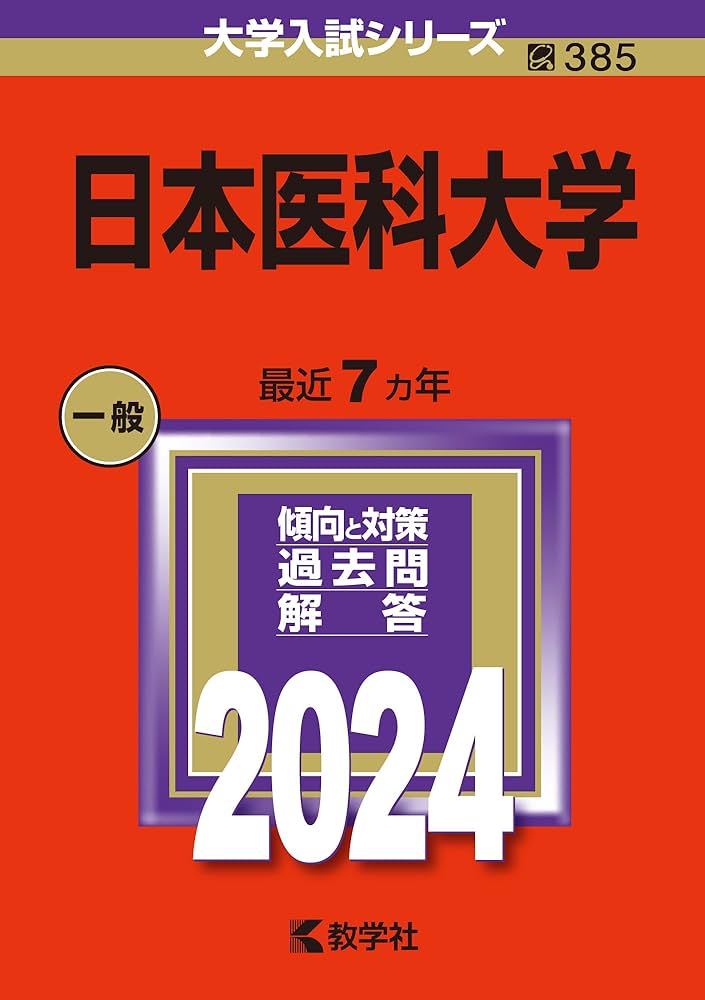 日本医科大学 (2024年版大学入試シリーズ) | 教学社編集部 |本 | 通販