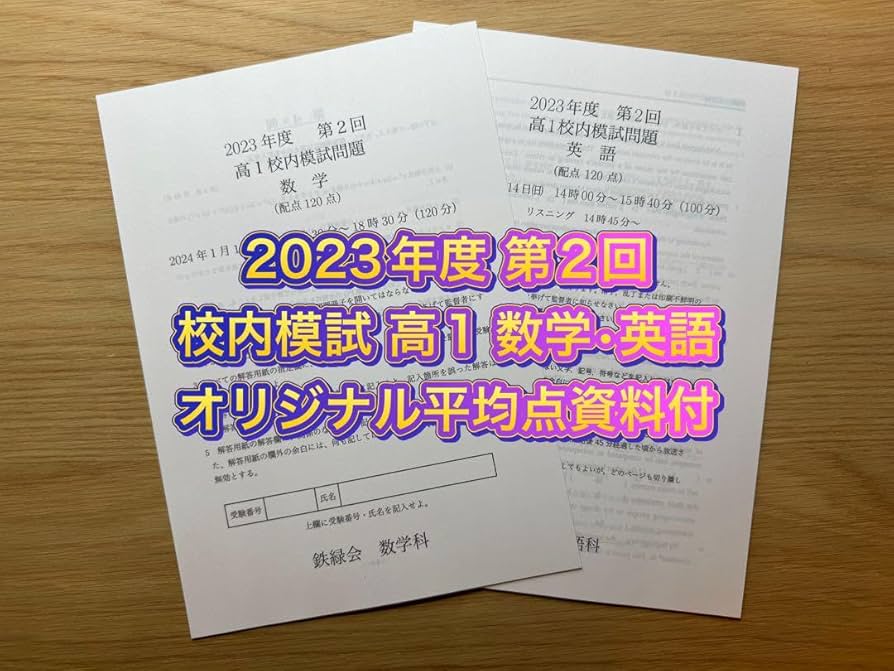 Amazon | 鉄緑会 校内模試 20232022年度 第2回 高1 数学英語 講評付