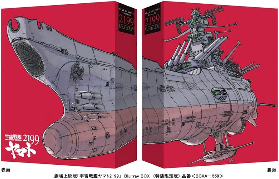 Amazon.co.jp: 劇場上映版「宇宙戦艦ヤマト2199」 Blu-ray BOX (特装