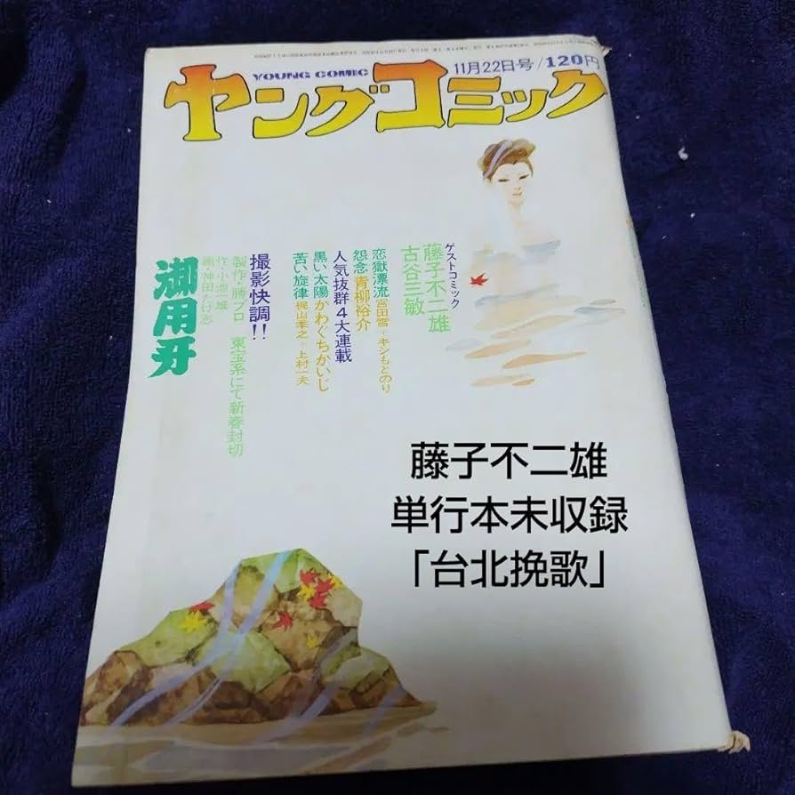 Amazon.co.jp: ヤングコミック 1972年11月22曰 藤子不二雄 台北挽歌