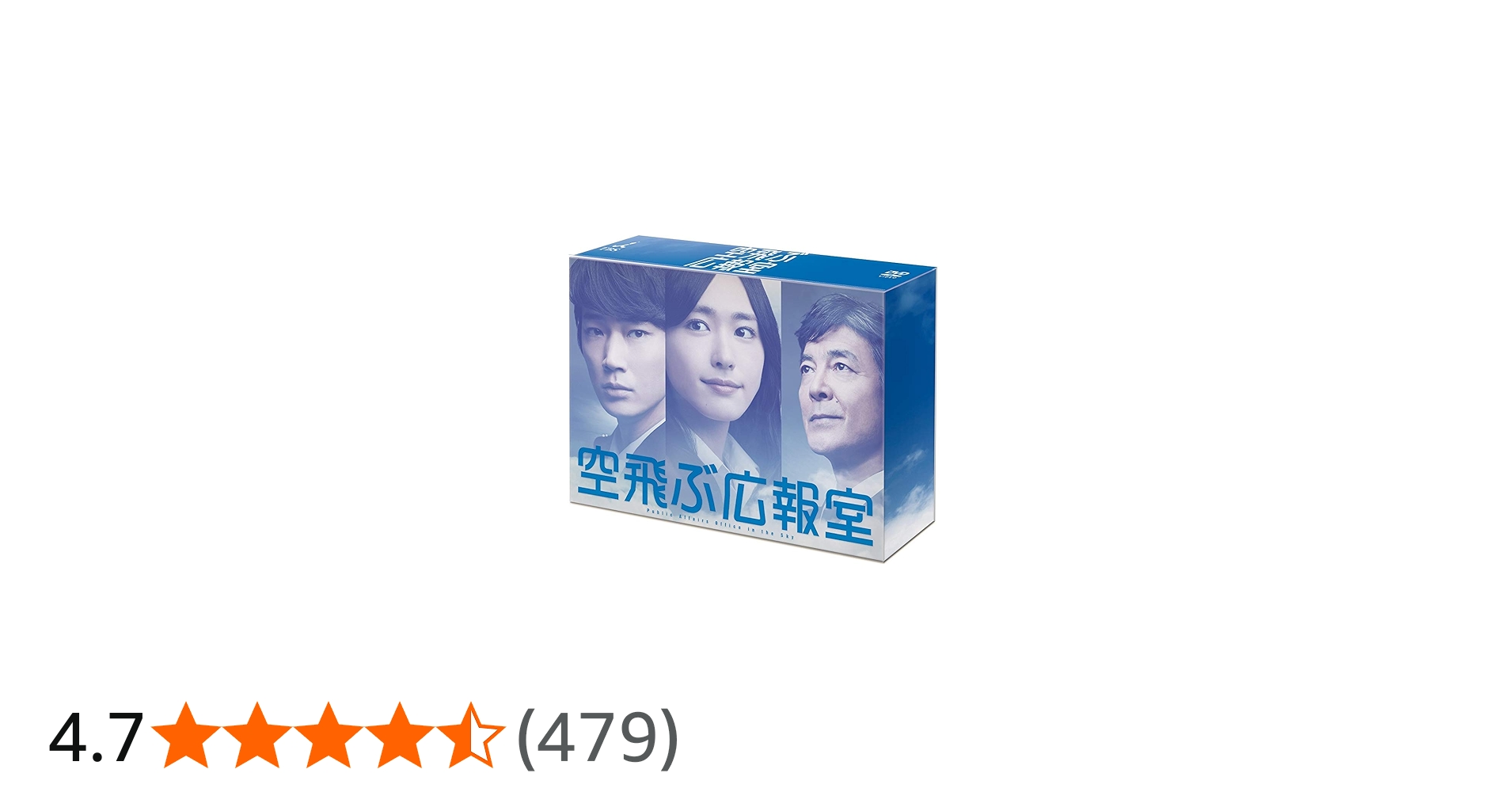 Amazon.co.jp: 空飛ぶ広報室 DVD-BOX : 新垣結衣, 綾野 剛, 水野美紀