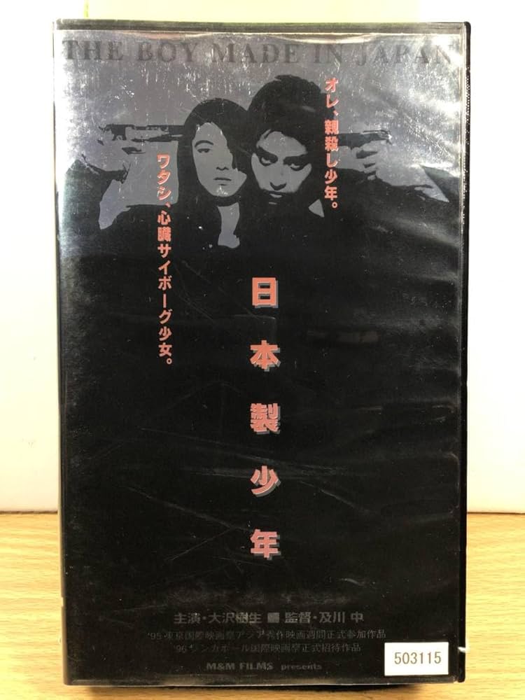 Amazon.co.jp: 【レンタル落ち・VHSビデオソフト】日本製少年、出演