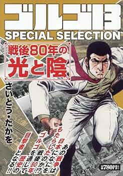 ゴルゴ13 SPECIAL SELECTION 戦後80年の光と陰: SPコミックス SP