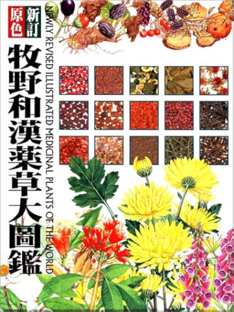 原色牧野和漢薬草大図鑑 | 和田 浩志 |本 | 通販 | Amazon