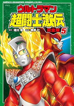 Amazon.co.jp: ウルトラマン超闘士激伝 完全版(7): 少年チャンピオン
