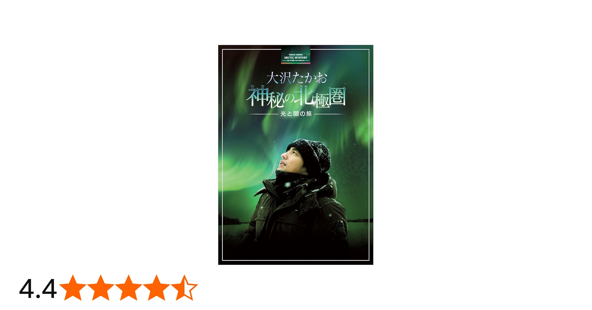 Amazon.co.jp: 大沢たかお 神秘の北極圏 ―光と闇の旅― [Blu-ray