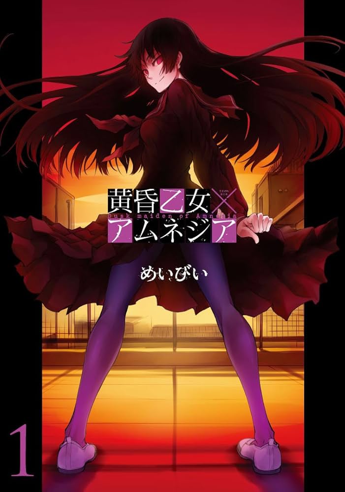 Amazon.co.jp: 黄昏乙女×アムネジア 1 (ガンガンコミックスJOKER