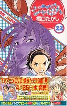 焼きたて!!ジャぱん 22 (少年サンデーコミックス) | 橋口 たかし |本