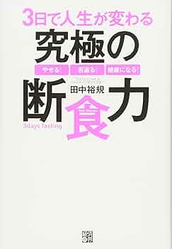 3日で人生が変わる究極の断食力 | 田中 裕規 |本 | 通販 | Amazon