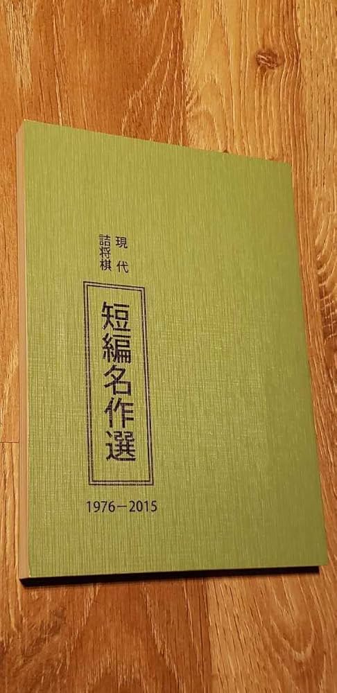 Amazon | 希少絶版「現代詰将棋 短編名作選 1976一2015」。最終出品