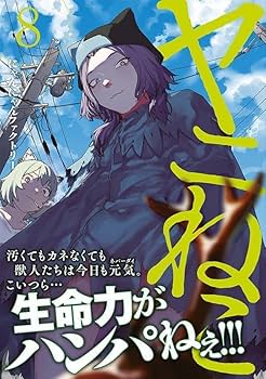 Amazon.co.jp: ヤニねこ(8) (ヤングマガジンKC) : にゃんにゃん