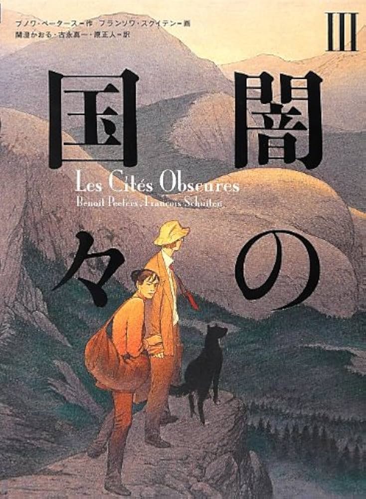 闇の国々III | ブノワ・ペータース, フランソワ・スクイテン, 古永真一