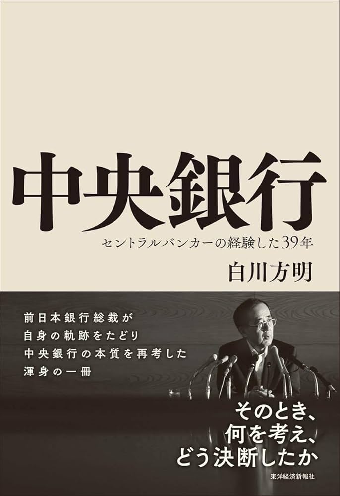 中央銀行: セントラルバンカーの経験した39年 | 方明, 白川 |本 | 通販